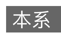 本系的意思