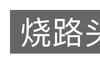烧路头的意思