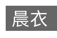 晨衣的意思