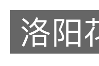 洛阳花的意思