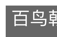百鸟朝凤的意思