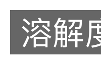 溶解度的意思