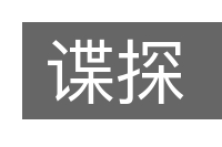 谍探的意思
