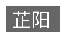 芷阳的意思