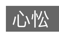 心忪的意思