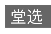 堂选的意思