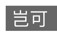 岂可的意思