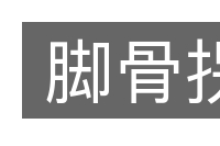 脚骨拐的意思
