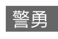 警勇的意思