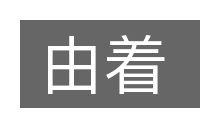 由着的意思