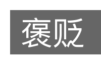 褒贬的意思