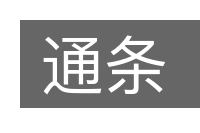 通条的意思