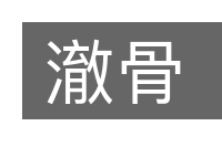 澈骨的意思
