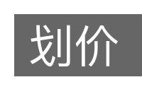 划价的意思