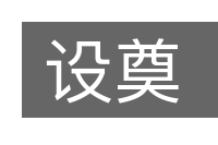 设奠的意思