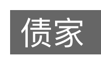 债家的意思