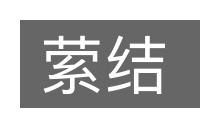 萦结的意思