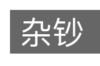 杂钞的意思