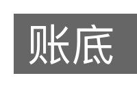 账底的意思