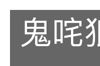 鬼咤狼嚎的意思