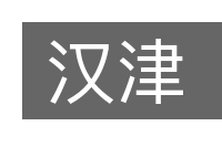 汉津的意思
