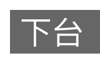 下台的意思