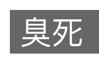 臭死的意思
