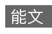 能文的意思