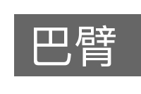 巴臂的意思