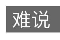 难说的意思