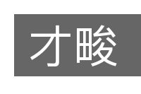 才畯的意思