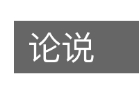 论说的意思