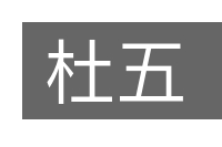 杜五的意思
