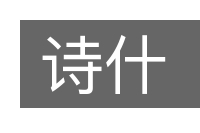 诗什的意思
