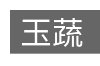 玉蔬的意思