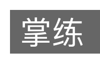 掌练的意思