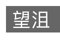 望沮的意思