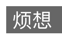 烦想的意思