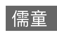 儒童的意思