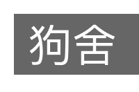狗舍的意思
