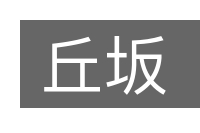 丘坂的意思