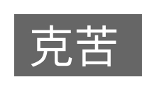 克苦的意思