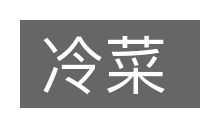冷菜的意思