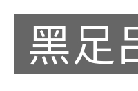 黑足吕的意思