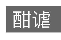 酣谑的意思