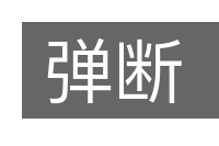 弹断的意思