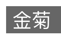 金菊的意思