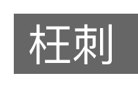 枉刺的意思