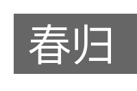 春归的意思