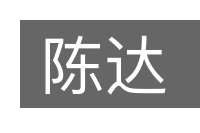 陈达的意思